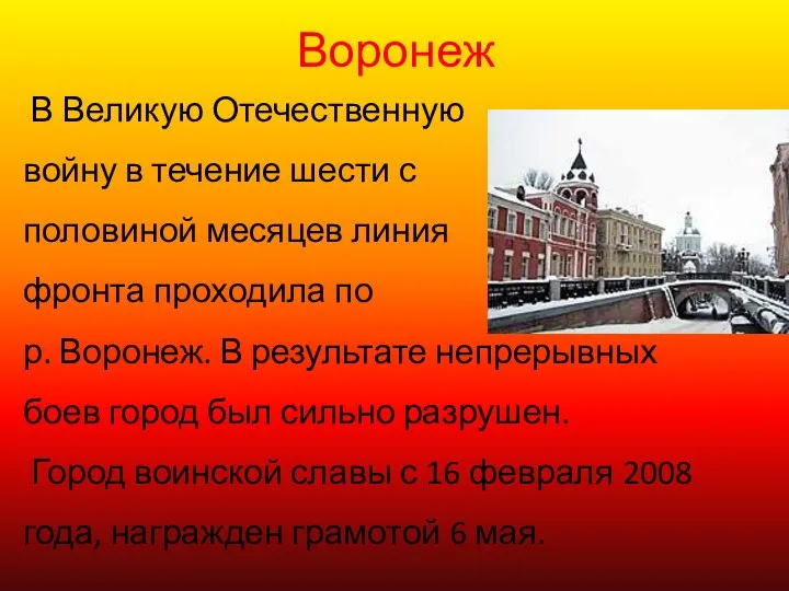 Воронеж В Великую Отечественную войну в течение шести с половиной месяцев
