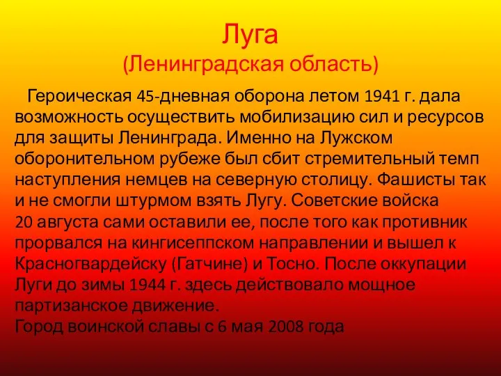 Луга (Ленинградская область) Героическая 45-дневная оборона летом 1941 г. дала возможность