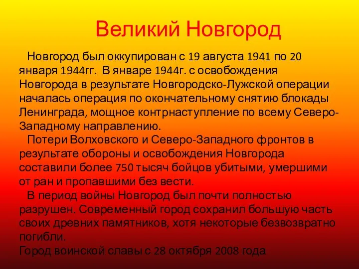 Великий Новгород Новгород был оккупирован с 19 августа 1941 по 20