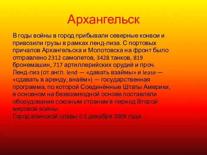 Архангельск В годы войны в город прибывали северные конвои и привозили