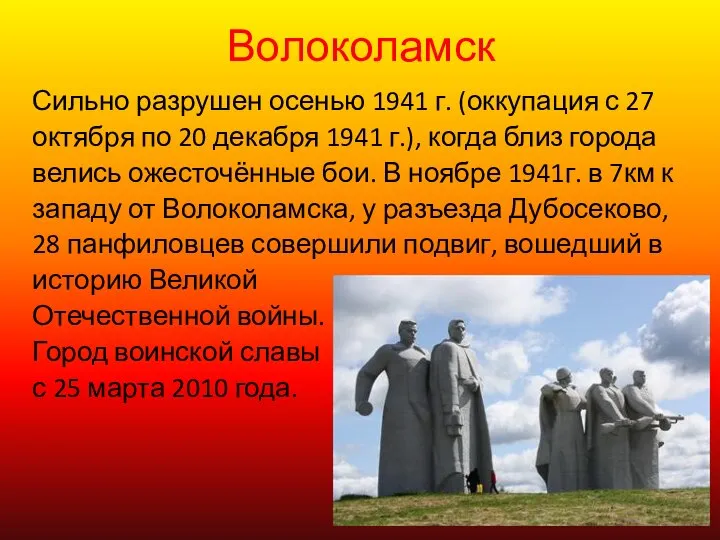 Волоколамск Сильно разрушен осенью 1941 г. (оккупация с 27 октября по
