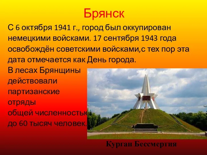 Брянск С 6 октября 1941 г., город был оккупирован немецкими войсками.
