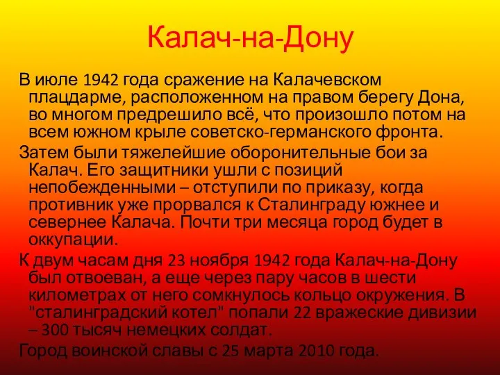 Калач-на-Дону В июле 1942 года сражение на Калачевском плацдарме, расположенном на