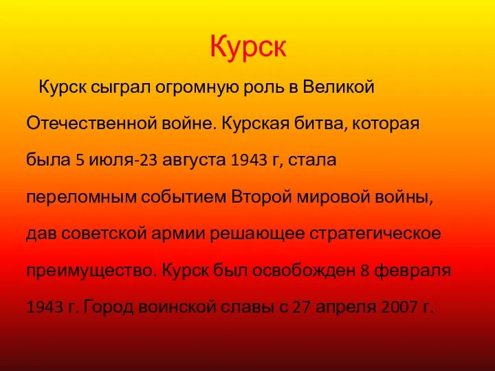 Курск Курск сыграл огромную роль в Великой Отечественной войне. Курская битва,