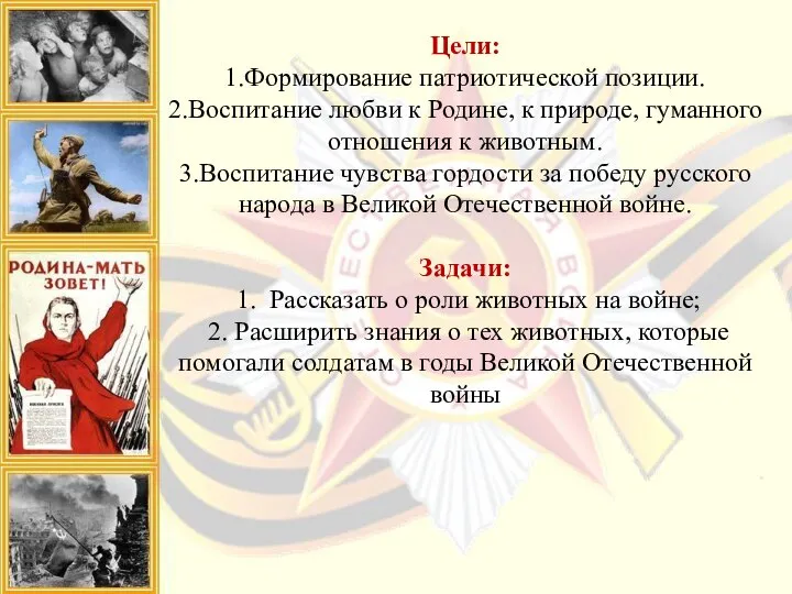 Цели: 1.Формирование патриотической позиции. 2.Воспитание любви к Родине, к природе, гуманного