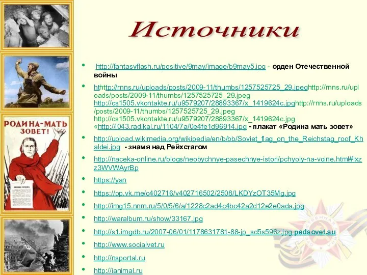 http://fantasyflash.ru/positive/9may/image/b9may5.jpg - орден Отечественной войны hthttp://rnns.ru/uploads/posts/2009-11/thumbs/1257525725_29.jpeghttp://rnns.ru/uploads/posts/2009-11/thumbs/1257525725_29.jpeg http://cs1505.vkontakte.ru/u9579207/28893367/x_1419624c.jpghttp://rnns.ru/uploads/posts/2009-11/thumbs/1257525725_29.jpeg http://cs1505.vkontakte.ru/u9579207/28893367/x_1419624c.jpg «http://i043.radikal.ru/1104/7a/0e4fe1d96914.jpg - плакат