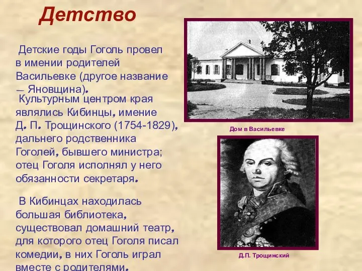 Детские годы Гоголь провел в имении родителей Васильевке (другое название -