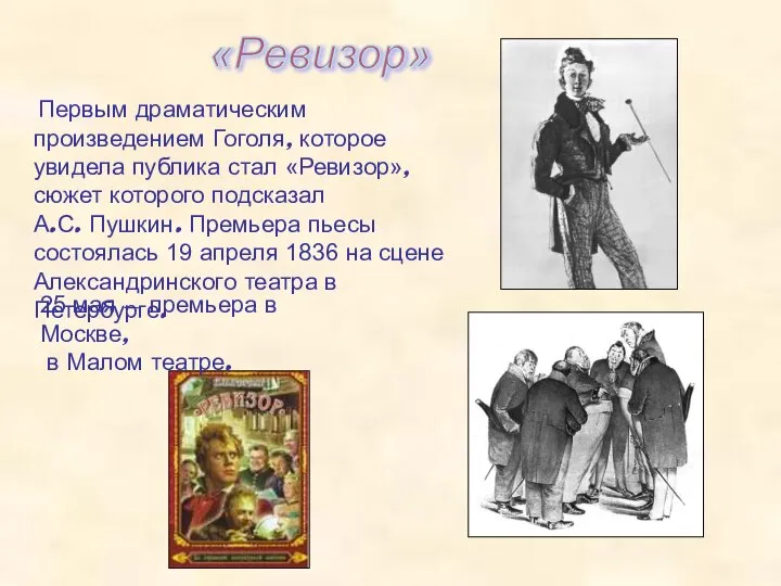 Первым драматическим произведением Гоголя, которое увидела публика стал «Ревизор», сюжет которого