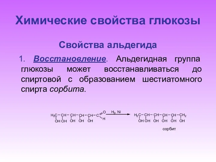 Химические свойства глюкозы Свойства альдегида 1. Восстановление. Альдегидная группа глюкозы может