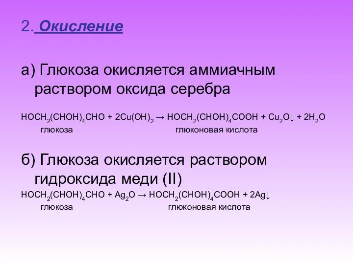 2. Окисление а) Глюкоза окисляется аммиачным раствором оксида серебра HOCH2(CHOH)4CHO +