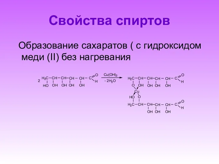 Образование сахаратов ( с гидроксидом меди (II) без нагревания C u