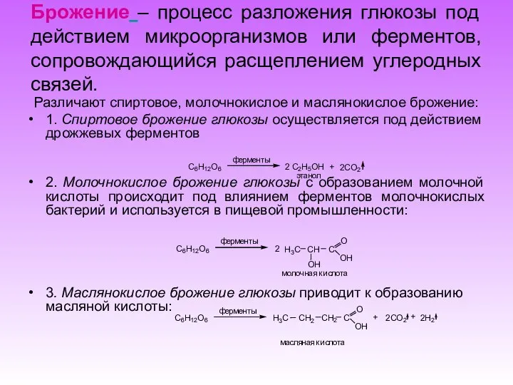 Различают спиртовое, молочнокислое и маслянокислое брожение: 1. Спиртовое брожение глюкозы осуществляется