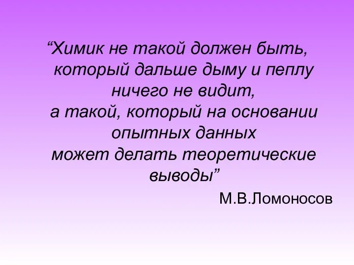 “Химик не такой должен быть, который дальше дыму и пеплу ничего