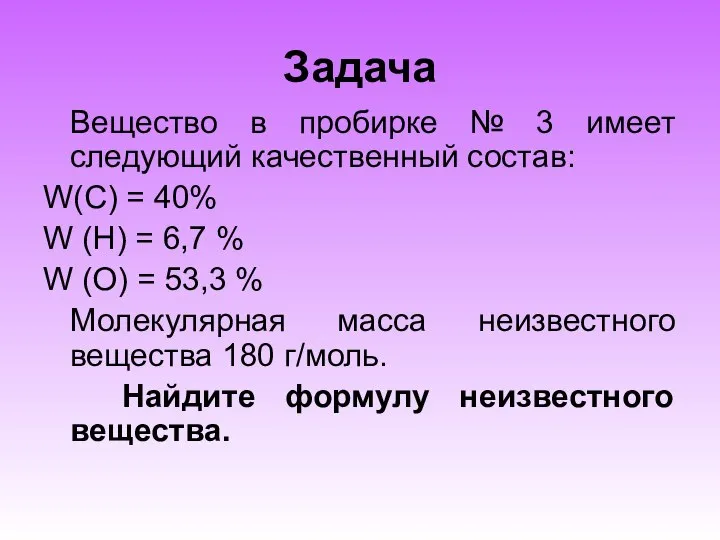 Задача Вещество в пробирке № 3 имеет следующий качественный состав: W(C)