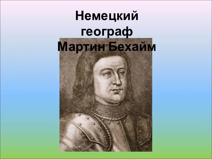 Немецкий географ Мартин Бехайм