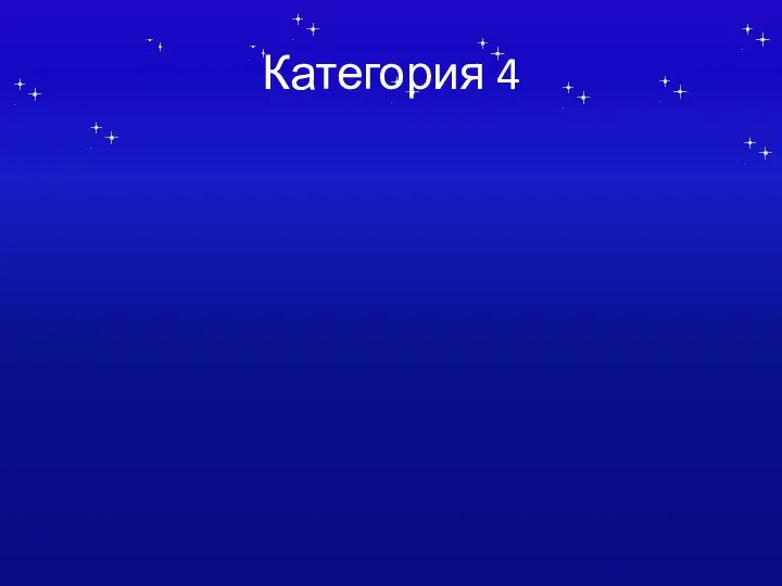 Категория 4