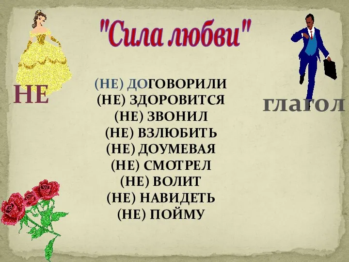 "Сила любви" не глагол (Не) договорили (не) здоровится (не) звонил (не)