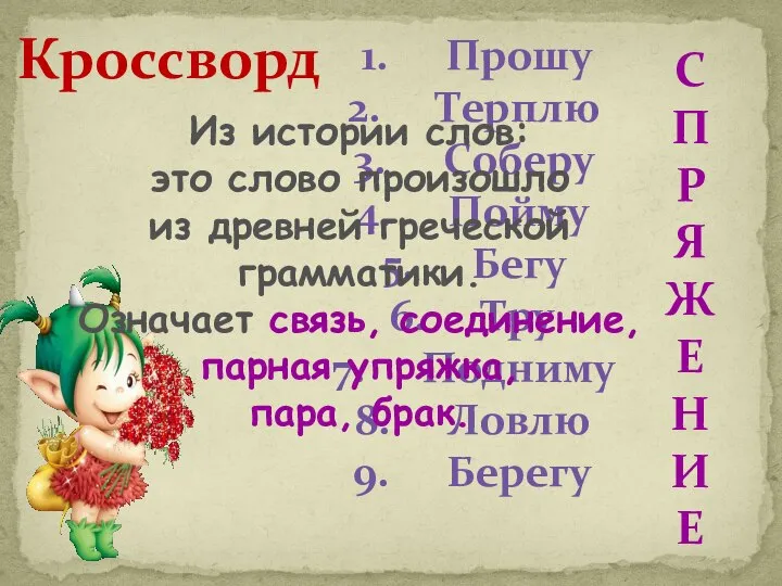 Кроссворд Прошу Терплю Соберу Пойму Бегу Тру Подниму Ловлю Берегу С