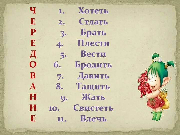 Хотеть Стлать Брать Плести Вести Бродить Давить Тащить Жать Свистеть Влечь