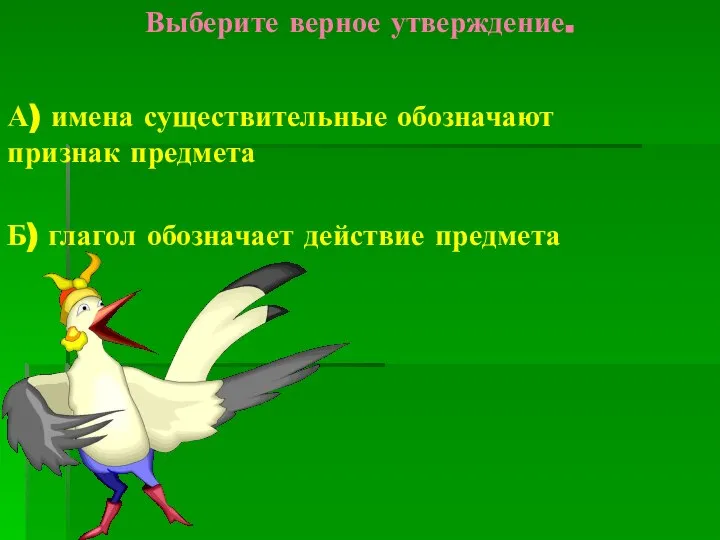 Выберите верное утверждение. А) имена существительные обозначают признак предмета Б) глагол обозначает действие предмета