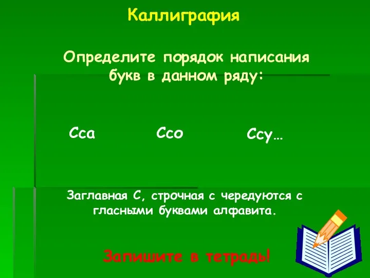 Каллиграфия Определите порядок написания букв в данном ряду: Сса Ссо Ссу…