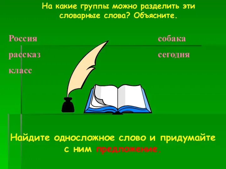 На какие группы можно разделить эти словарные слова? Объясните. Россия рассказ