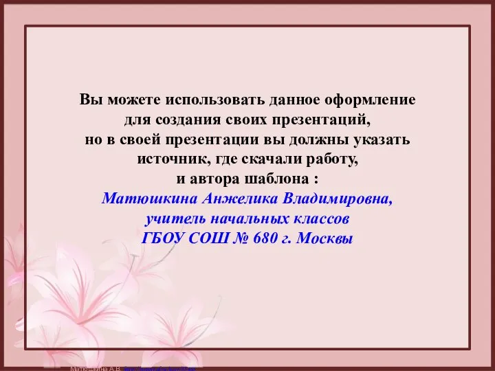 Вы можете использовать данное оформление для создания своих презентаций, но в