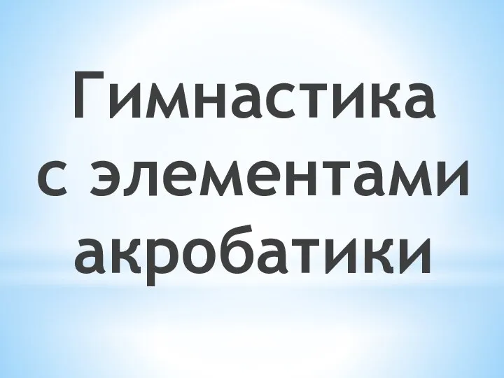 Гимнастика с элементами акробатики