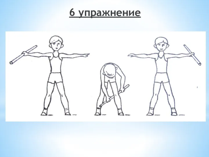 6 упражнение
