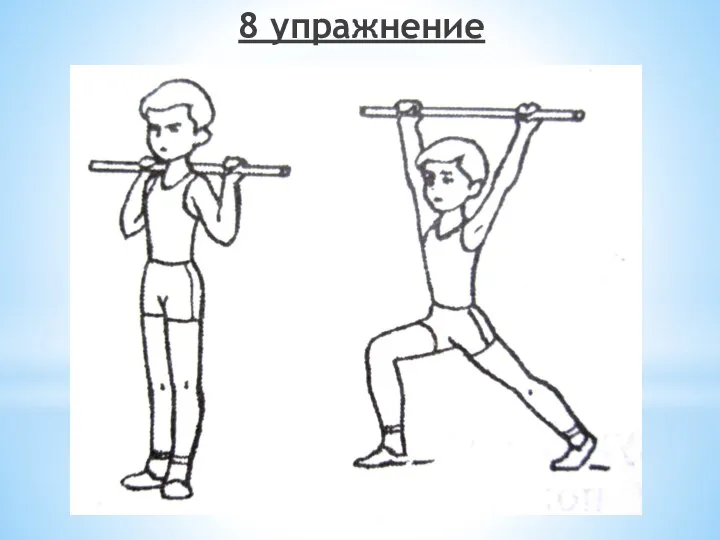 8 упражнение