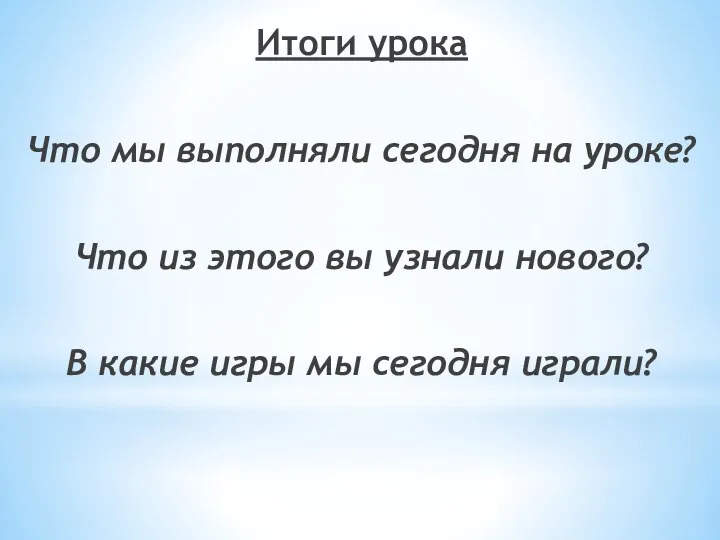 Итоги урока Что мы выполняли сегодня на уроке? Что из этого