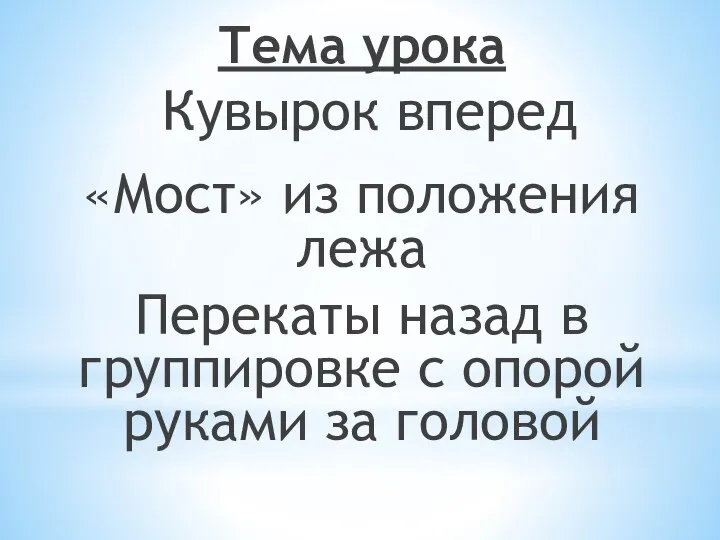 Тема урока Кувырок вперед «Мост» из положения лежа Перекаты назад в