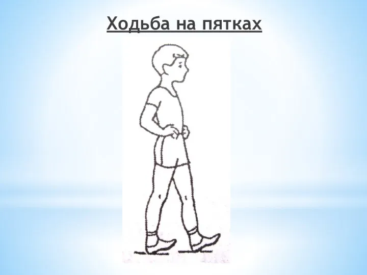 Ходьба на пятках