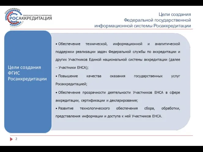 Цели создания Федеральной государственной информационной системы Росаккредитации