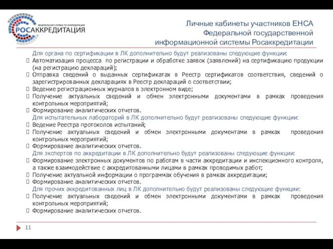 Личные кабинеты участников ЕНСА Федеральной государственной информационной системы Росаккредитации Для органа