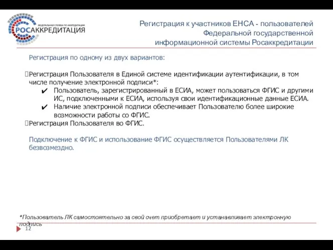 Регистрация к участников ЕНСА - пользователей Федеральной государственной информационной системы Росаккредитации