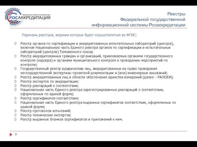 Реестры Федеральной государственной информационной системы Росаккредитации Перечень реестров, ведение которых будет