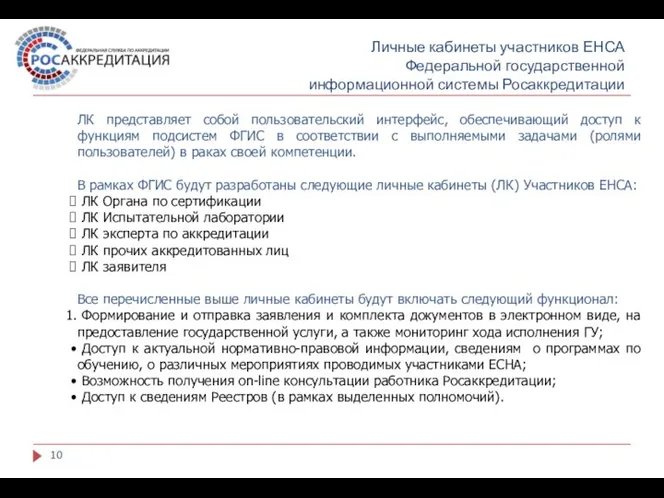 Личные кабинеты участников ЕНСА Федеральной государственной информационной системы Росаккредитации ЛК представляет