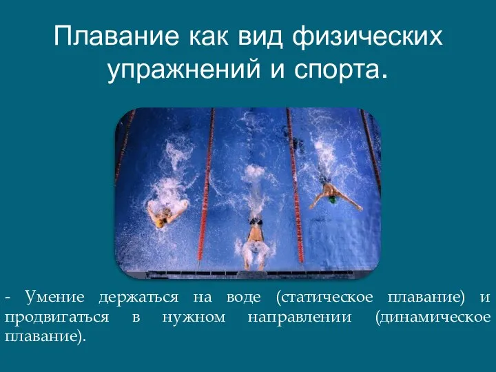 Плавание как вид физических упражнений и спорта. - Умение держаться на