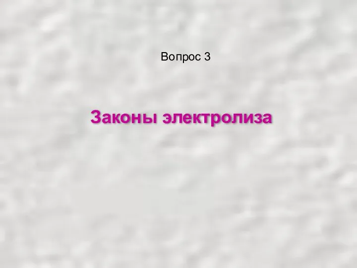 Законы электролиза Вопрос 3