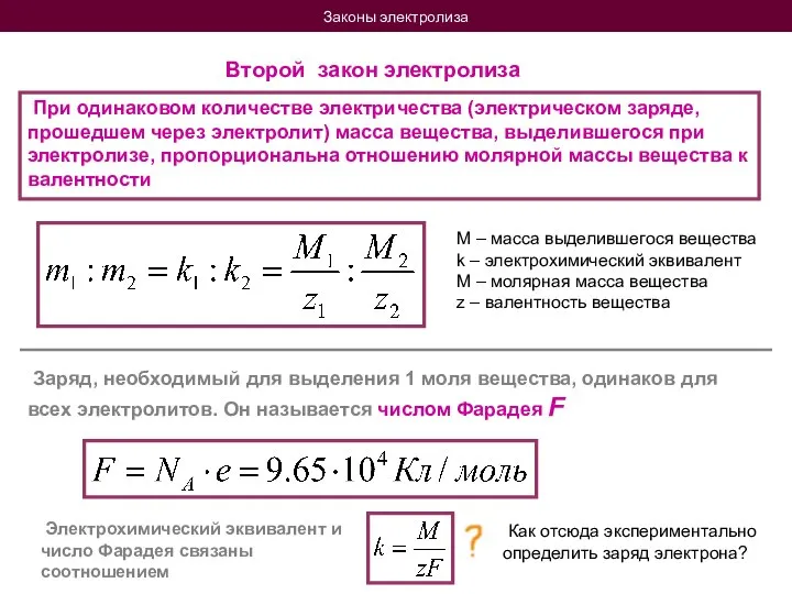 Законы электролиза Второй закон электролиза При одинаковом количестве электричества (электрическом заряде,