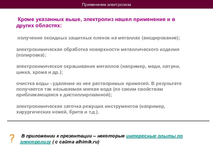 Применение электролиза Кроме указанных выше, электролиз нашел применение и в других