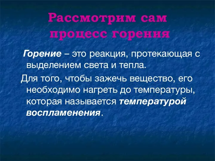 Рассмотрим сам процесс горения Горение – это реакция, протекающая с выделением