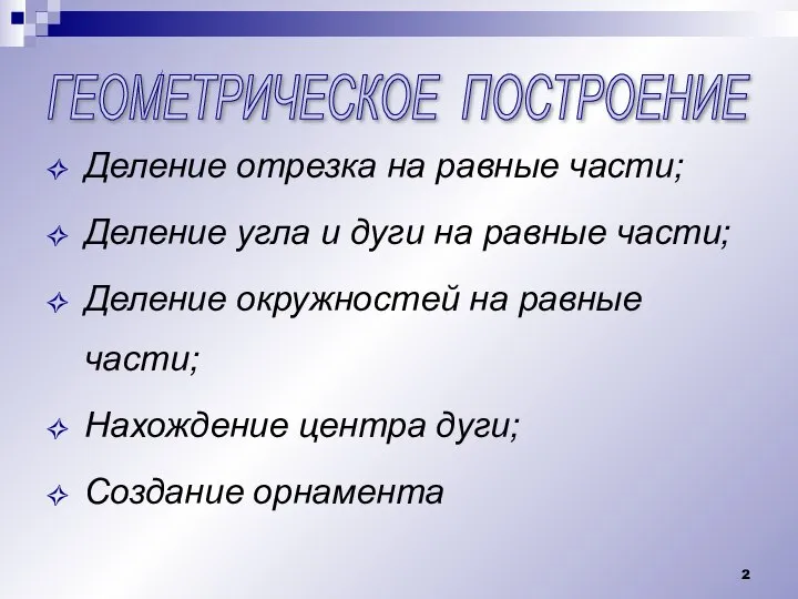 ГЕОМЕТРИЧЕСКОЕ ПОСТРОЕНИЕ Деление отрезка на равные части; Деление угла и дуги