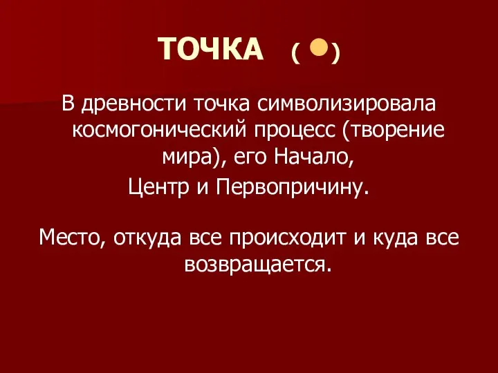 ТОЧКА ( •) В древности точка символизировала космогонический процесс (творение мира),