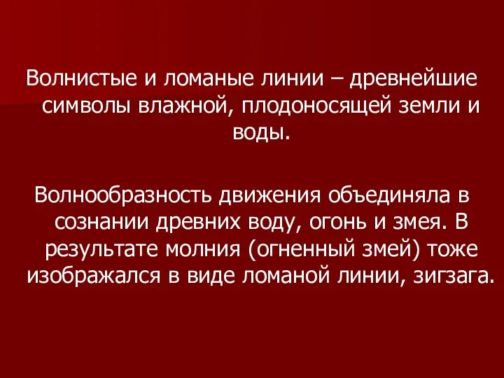 Волнистые и ломаные линии – древнейшие символы влажной, плодоносящей земли и