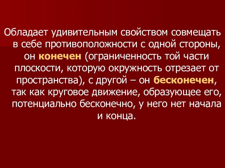 Обладает удивительным свойством совмещать в себе противоположности с одной стороны, он