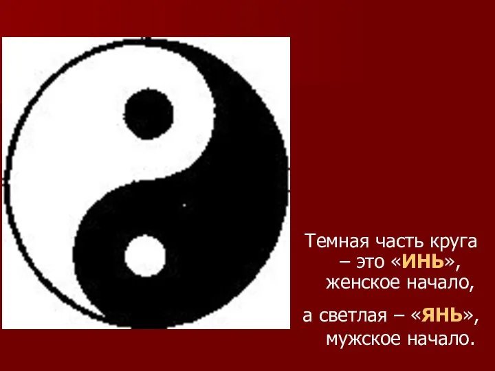 Темная часть круга – это «ИНЬ», женское начало, а светлая – «ЯНЬ», мужское начало.