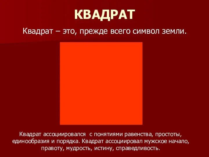 КВАДРАТ Квадрат – это, прежде всего символ земли. Квадрат ассоциировался с