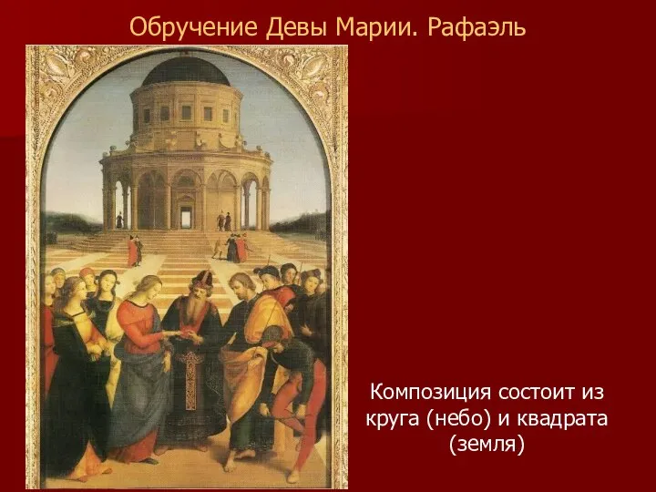 Обручение Девы Марии. Рафаэль Композиция состоит из круга (небо) и квадрата (земля)